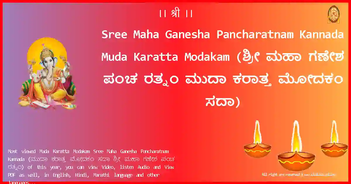 Sree Maha Ganesha Pancharatnam Kannada-Muda Karatta Modakam Lyrics in Kannada