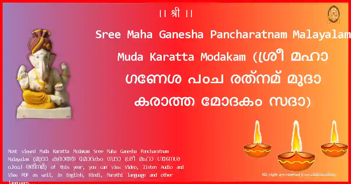Sree Maha Ganesha Pancharatnam Malayalam-Muda Karatta Modakam Lyrics in Malayalam