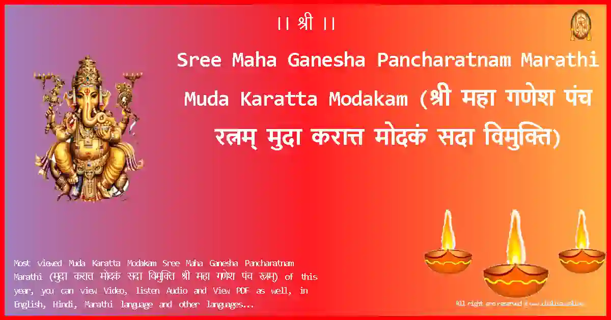 Sree Maha Ganesha Pancharatnam Marathi-Muda Karatta Modakam Lyrics in Marathi