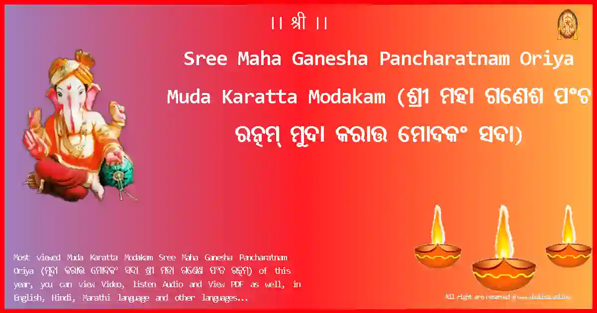 Sree Maha Ganesha Pancharatnam Oriya-Muda Karatta Modakam Lyrics in Oriya