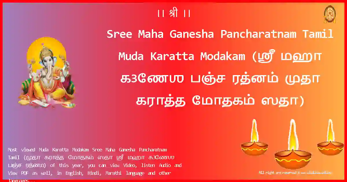 Sree Maha Ganesha Pancharatnam Tamil-Muda Karatta Modakam Lyrics in Tamil
