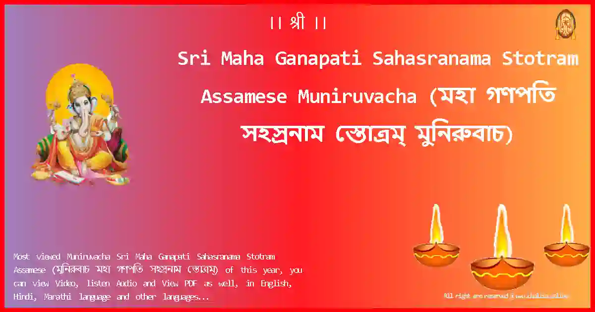 Sri Maha Ganapati Sahasranama Stotram Assamese-Muniruvacha Lyrics in Assamese