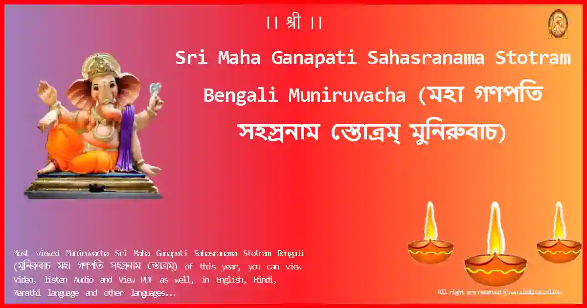Sri Maha Ganapati Sahasranama Stotram Bengali-Muniruvacha Lyrics in Bengali