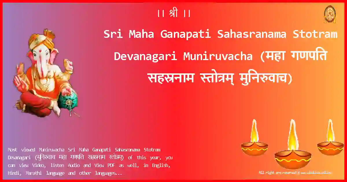 Sri Maha Ganapati Sahasranama Stotram Devanagari-Muniruvacha Lyrics in Devanagari