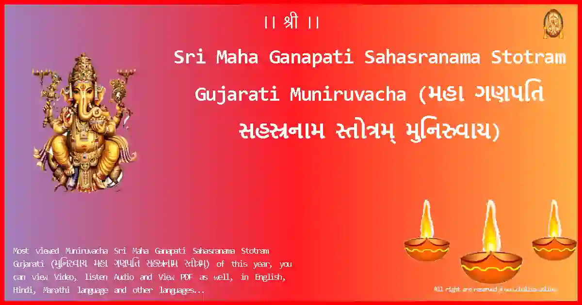Sri Maha Ganapati Sahasranama Stotram Gujarati-Muniruvacha Lyrics in Gujarati