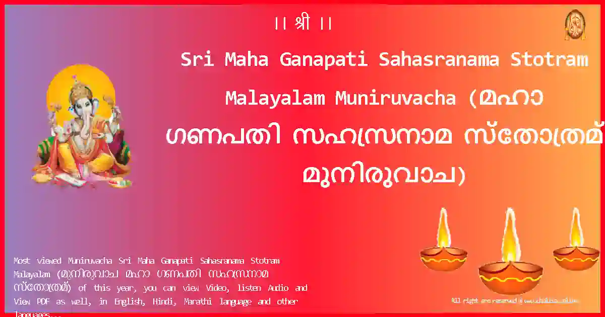 Sri Maha Ganapati Sahasranama Stotram Malayalam-Muniruvacha Lyrics in Malayalam