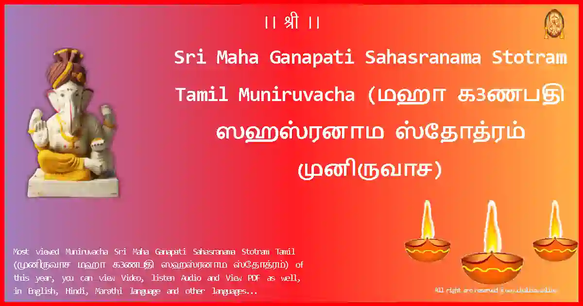 Sri Maha Ganapati Sahasranama Stotram Tamil-Muniruvacha Lyrics in Tamil