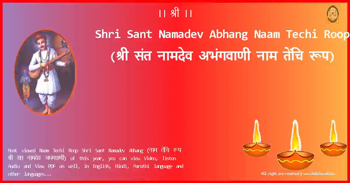 Shri Sant Namadev Abhang-Naam Techi Roop Lyrics in Marathi