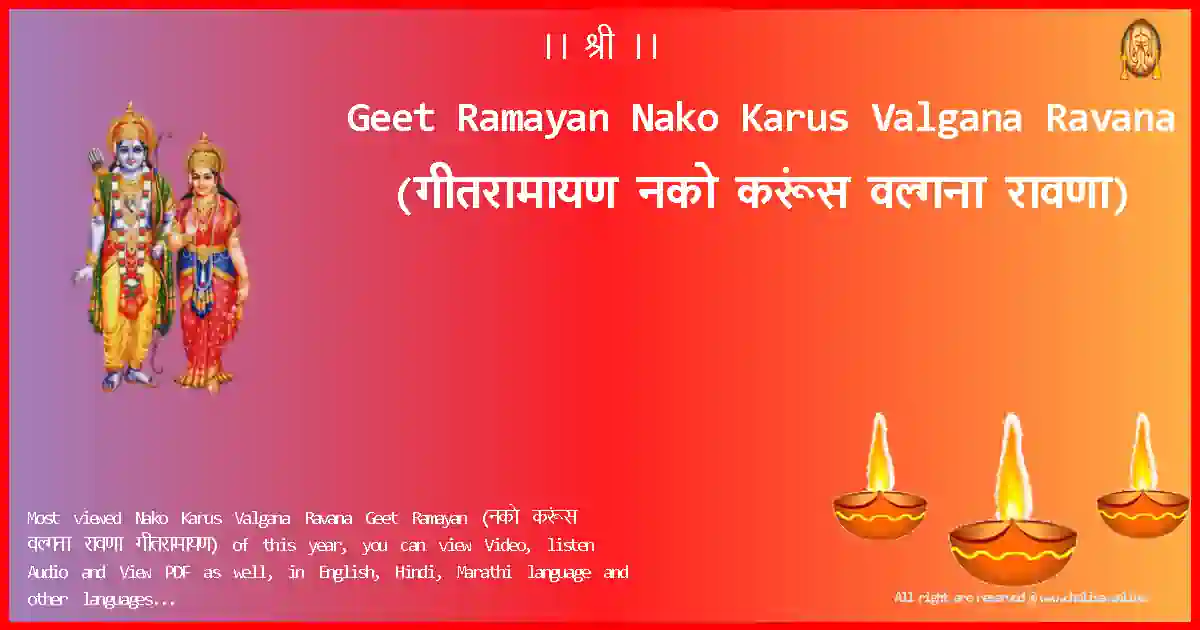 Geet Ramayan-Nako Karus Valgana Ravana Lyrics in Marathi