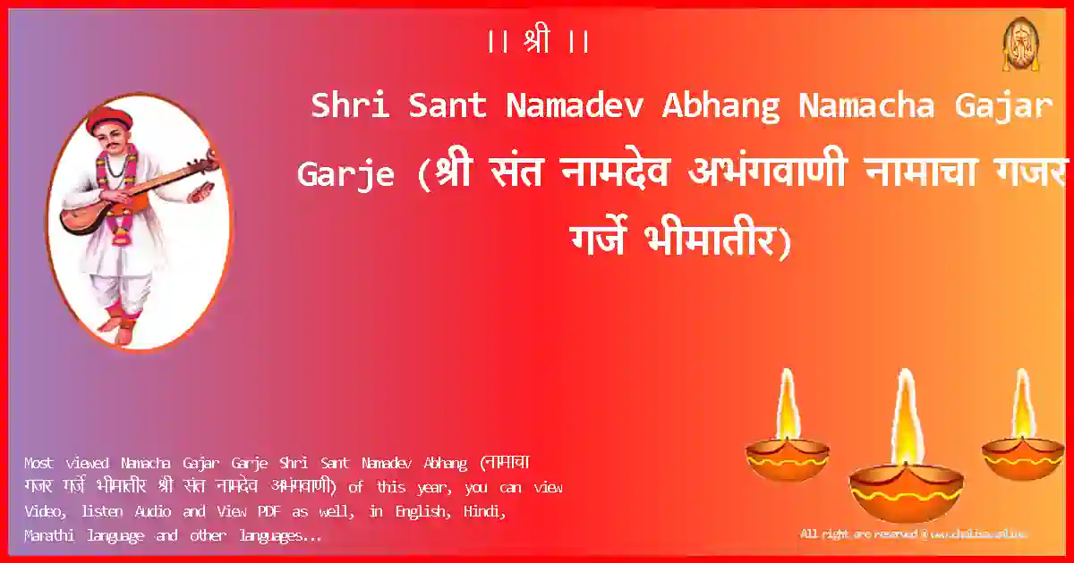 Shri Sant Namadev Abhang-Namacha Gajar Garje Lyrics in Marathi