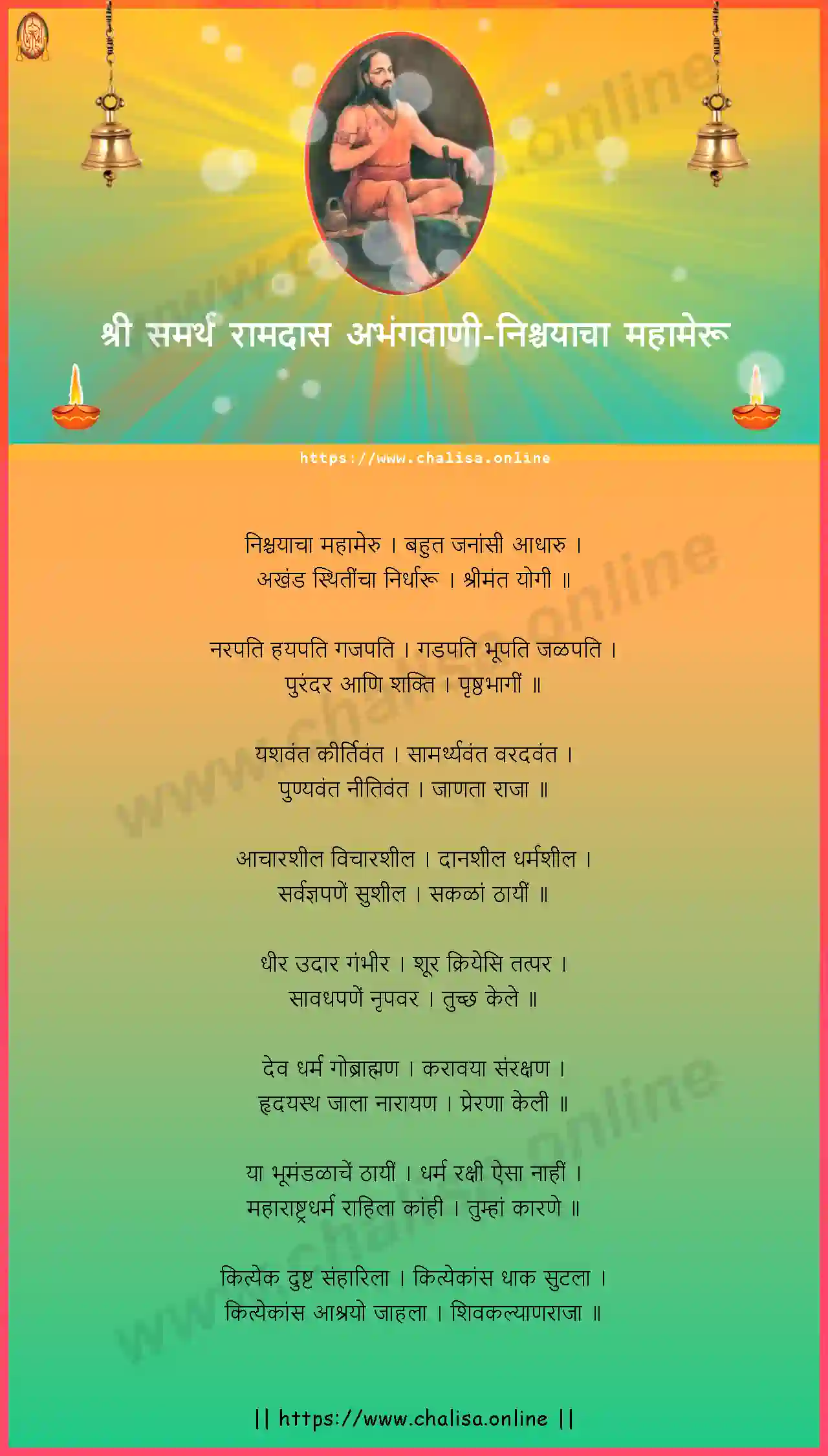 nishchayacha-maha-meru-shri-samarth-ramdas-abhang-marathi-lyrics-download
