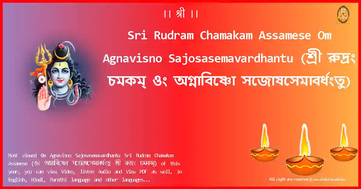 Sri Rudram Chamakam Assamese-Om Agnavisno Sajosasemavardhantu Lyrics in Assamese