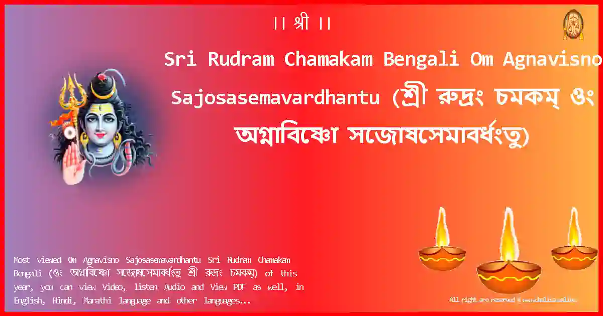 Sri Rudram Chamakam Bengali-Om Agnavisno Sajosasemavardhantu Lyrics in Bengali