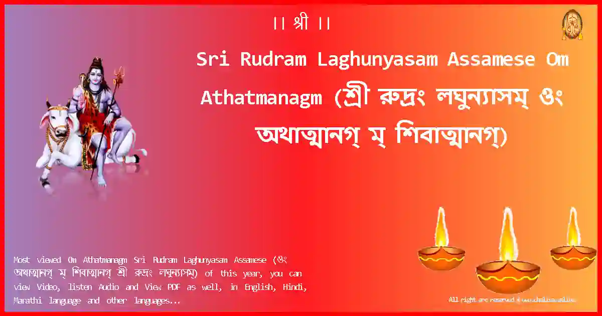Sri Rudram Laghunyasam Assamese-Om Athatmanagm Lyrics in Assamese