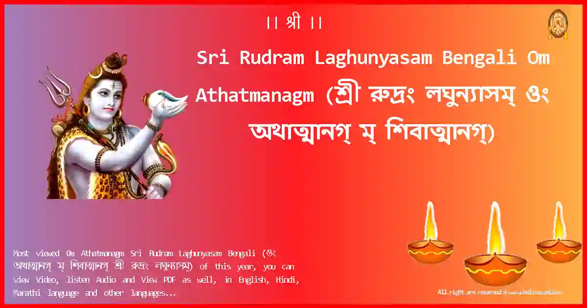 Sri Rudram Laghunyasam Bengali-Om Athatmanagm Lyrics in Bengali