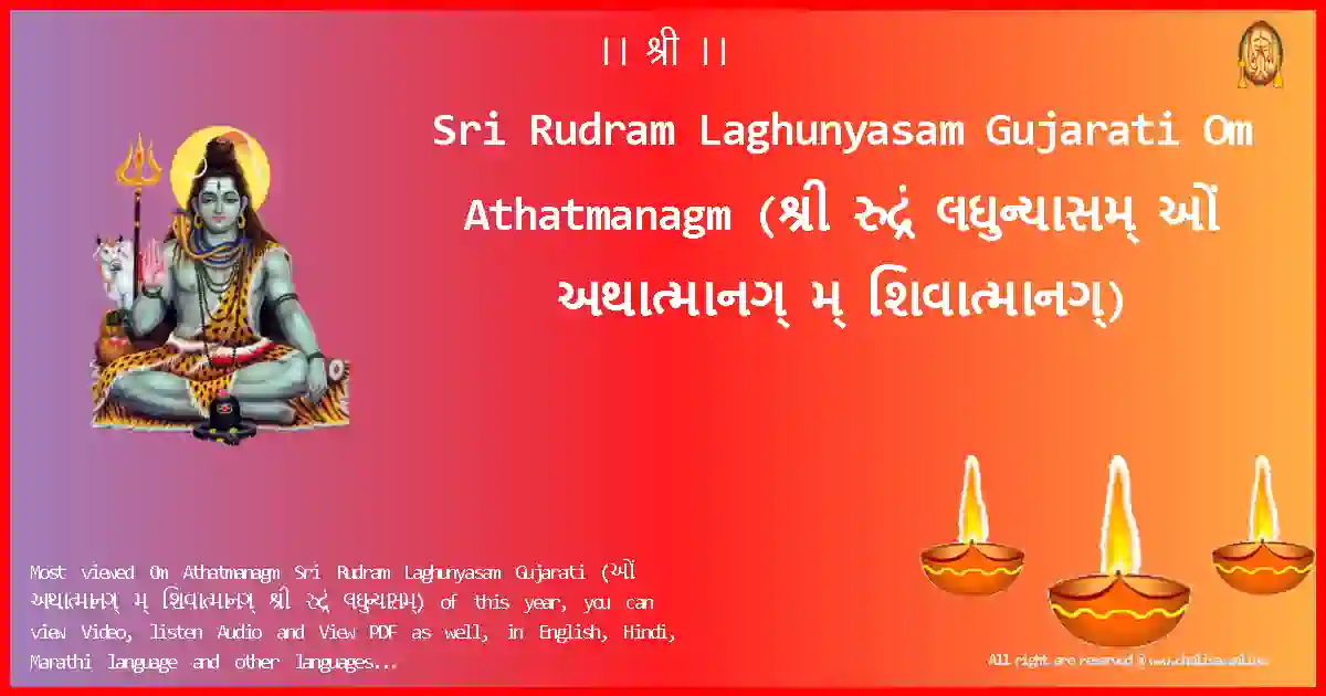 Sri Rudram Laghunyasam Gujarati-Om Athatmanagm Lyrics in Gujarati