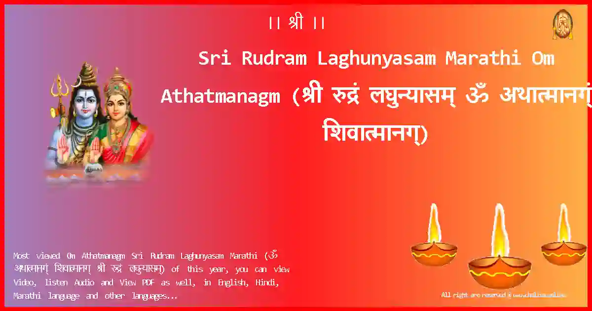 Sri Rudram Laghunyasam Marathi-Om Athatmanagm Lyrics in Marathi
