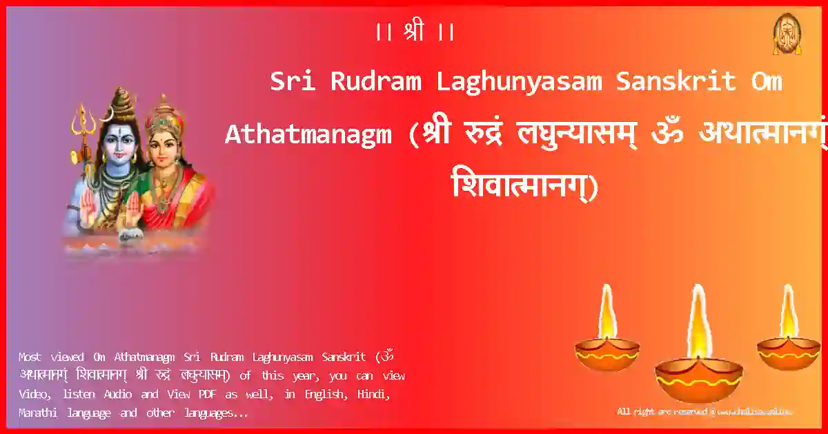 Sri Rudram Laghunyasam Sanskrit-Om Athatmanagm Lyrics in Sanskrit
