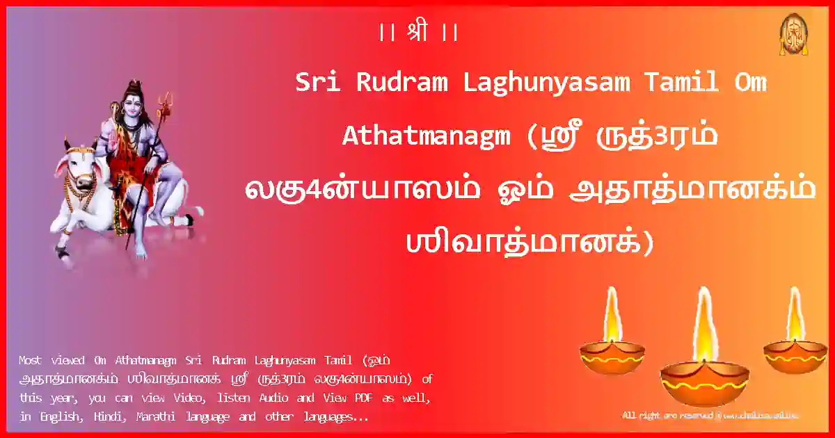Sri Rudram Laghunyasam Tamil-Om Athatmanagm Lyrics in Tamil