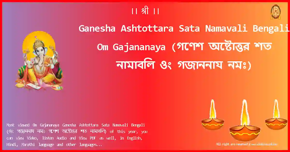 Ganesha Ashtottara Sata Namavali Bengali-Om Gajananaya Lyrics in Bengali