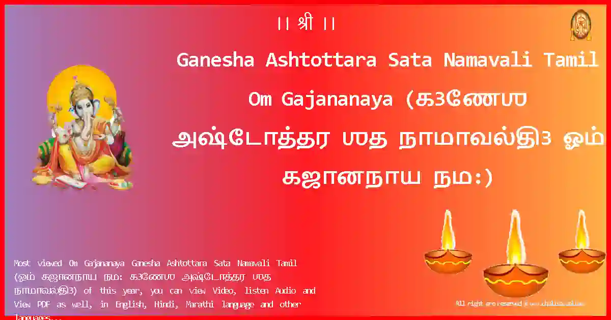 Ganesha Ashtottara Sata Namavali Tamil-Om Gajananaya Lyrics in Tamil