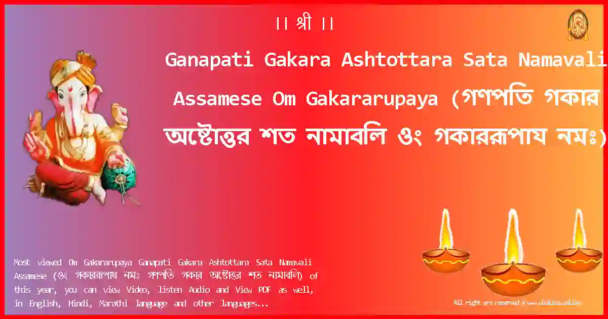 Ganapati Gakara Ashtottara Sata Namavali Assamese-Om Gakararupaya Lyrics in Assamese