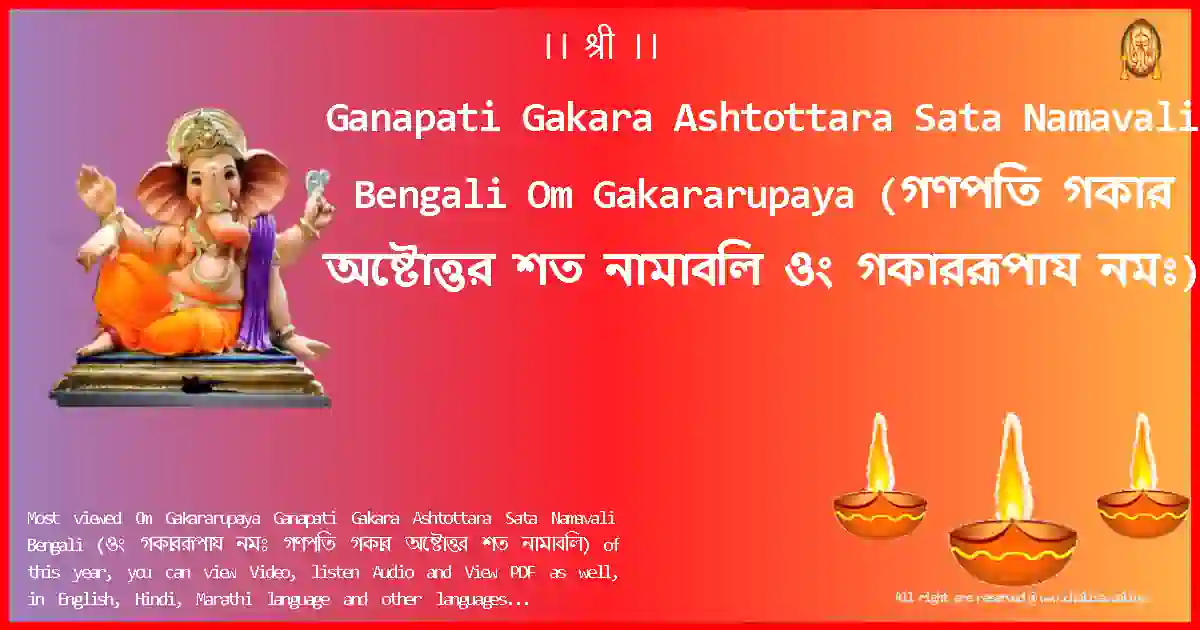 Ganapati Gakara Ashtottara Sata Namavali Bengali-Om Gakararupaya Lyrics in Bengali