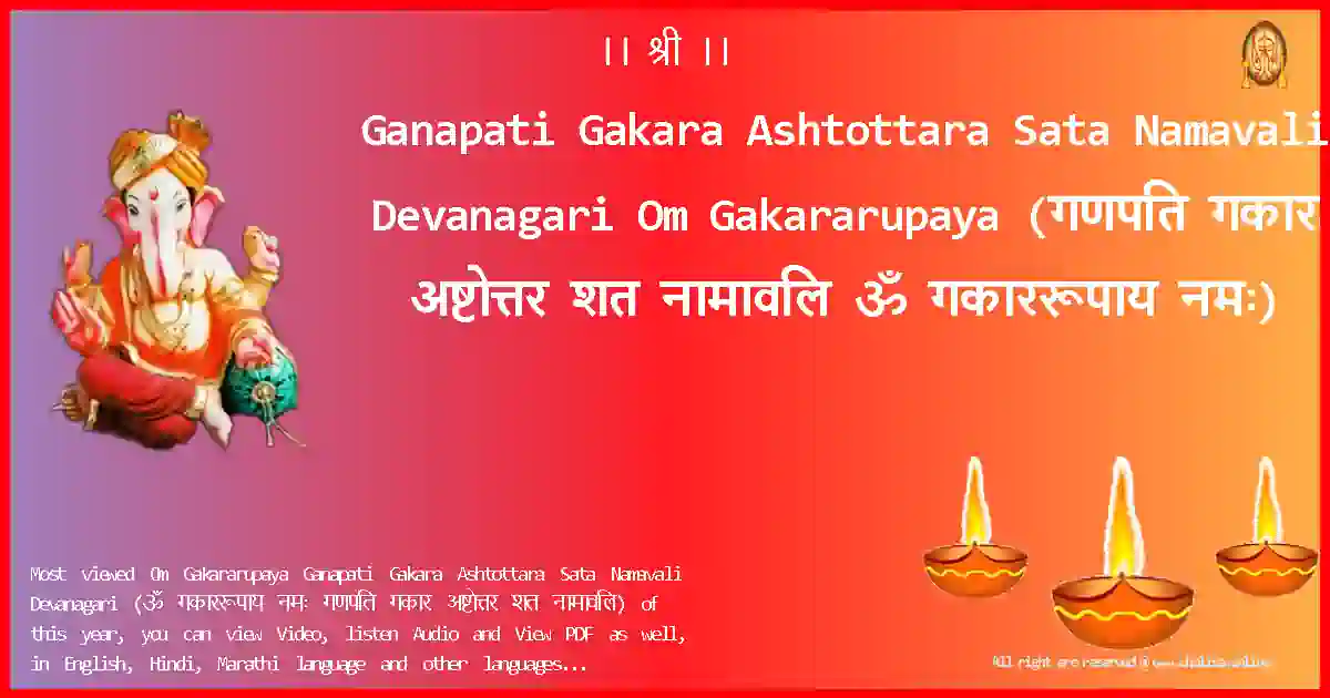 Ganapati Gakara Ashtottara Sata Namavali Devanagari-Om Gakararupaya Lyrics in Devanagari