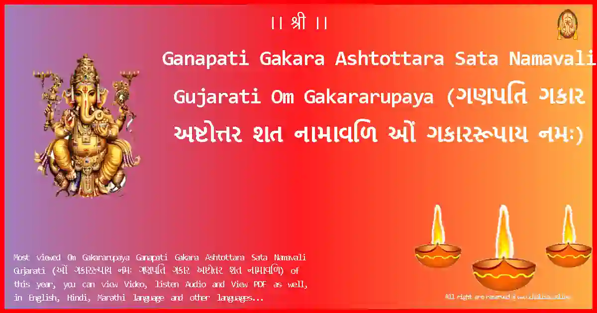 Ganapati Gakara Ashtottara Sata Namavali Gujarati-Om Gakararupaya Lyrics in Gujarati