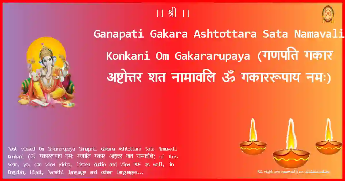 Ganapati Gakara Ashtottara Sata Namavali Konkani-Om Gakararupaya Lyrics in Konkani