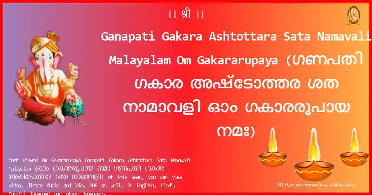 Ganapati Gakara Ashtottara Sata Namavali Malayalam-Om Gakararupaya Lyrics in Malayalam