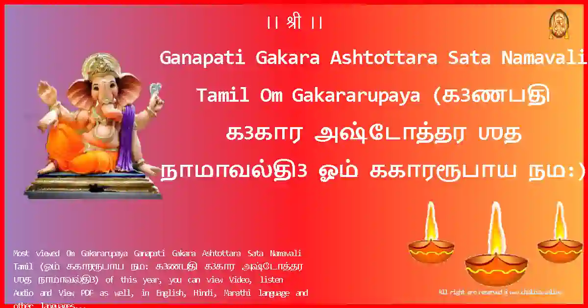 image-for-Ganapati Gakara Ashtottara Sata Namavali Tamil-Om Gakararupaya Lyrics in Tamil