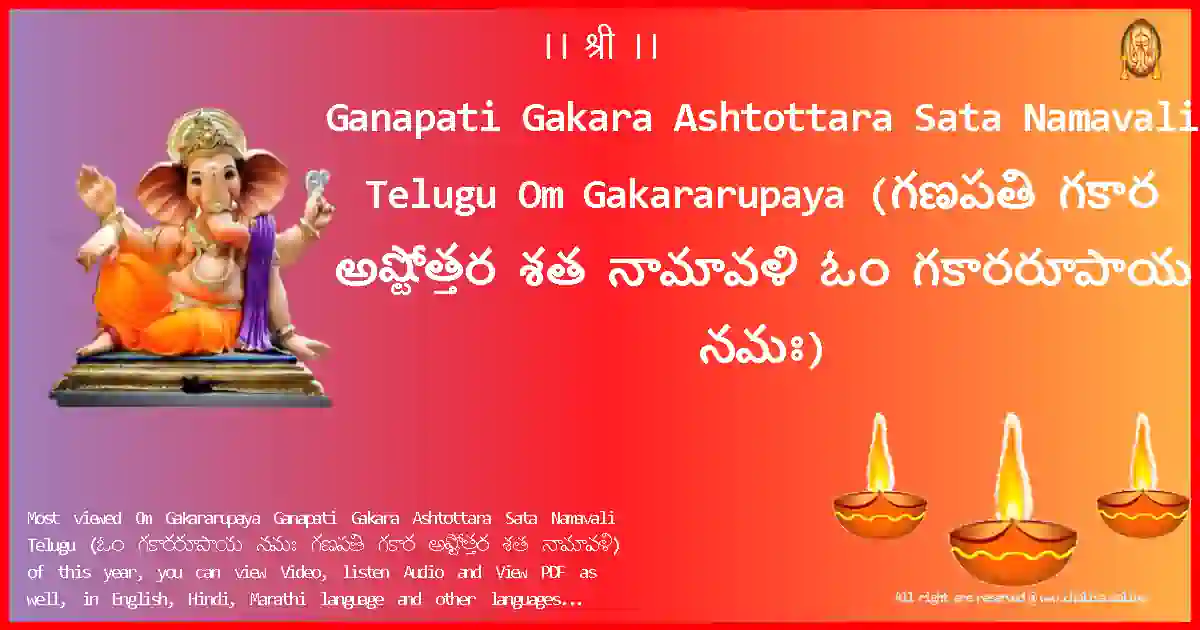 Ganapati Gakara Ashtottara Sata Namavali Telugu-Om Gakararupaya Lyrics in Telugu