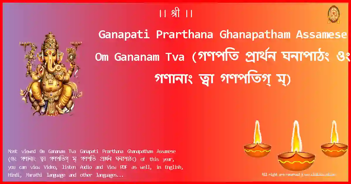 Ganapati Prarthana Ghanapatham Assamese-Om Gananam Tva Lyrics in Assamese