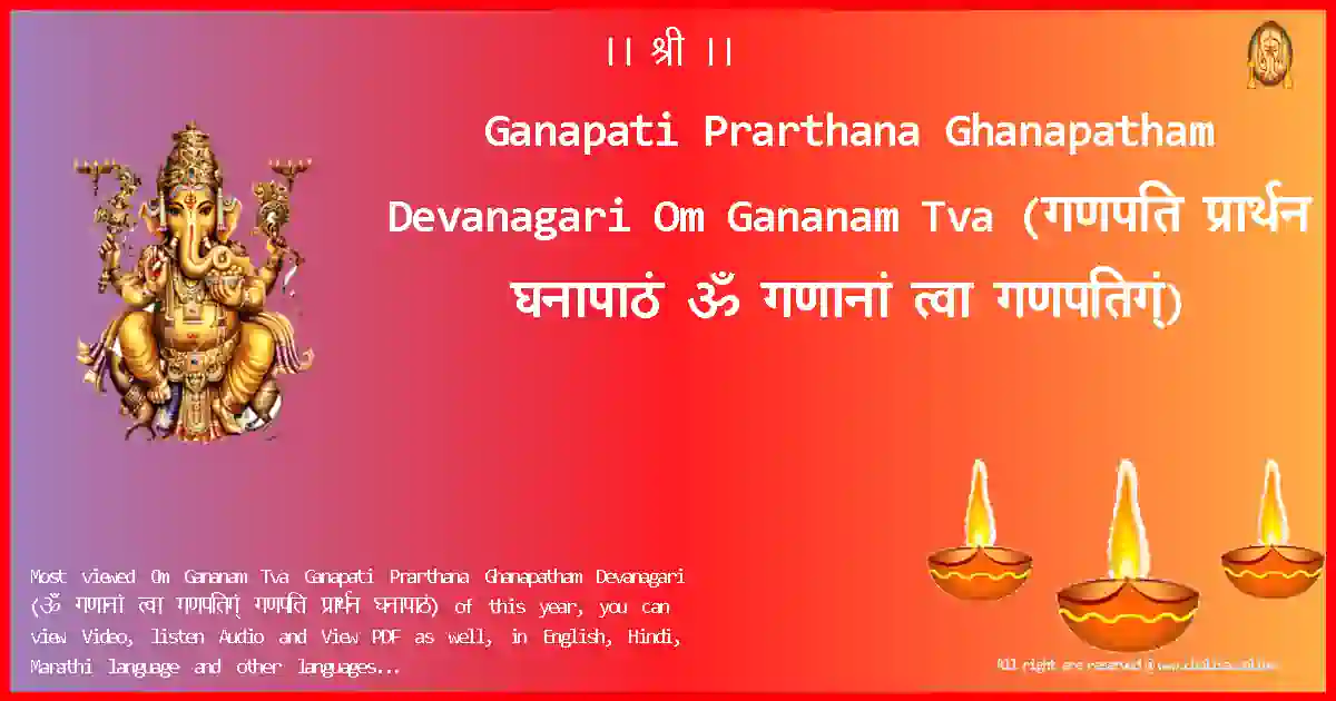 Ganapati Prarthana Ghanapatham Devanagari-Om Gananam Tva Lyrics in Devanagari