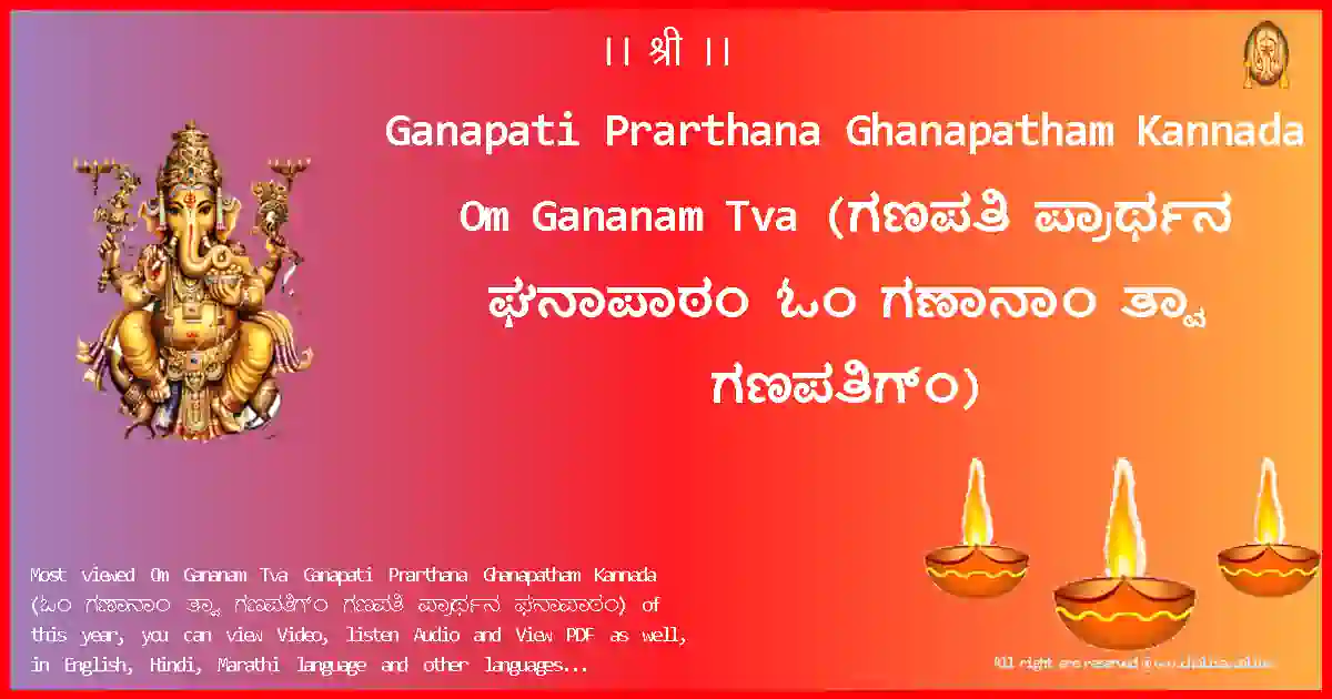 Ganapati Prarthana Ghanapatham Kannada-Om Gananam Tva Lyrics in Kannada