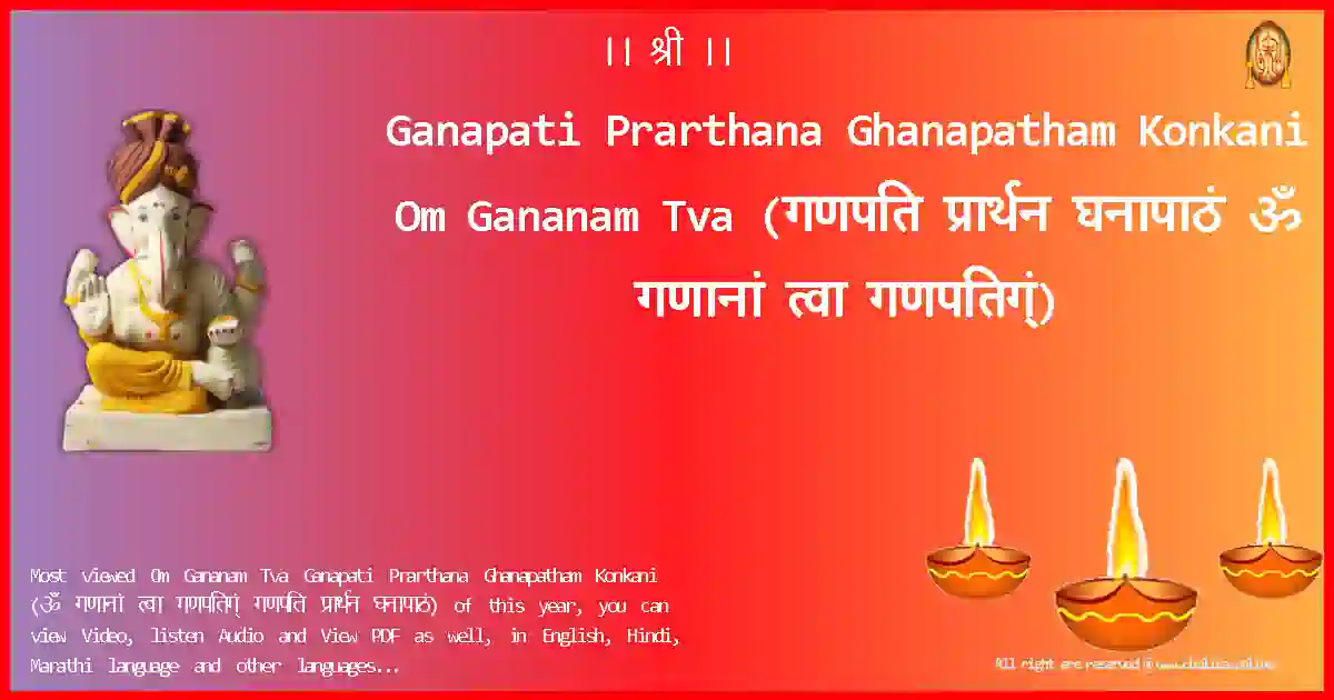 Ganapati Prarthana Ghanapatham Konkani-Om Gananam Tva Lyrics in Konkani