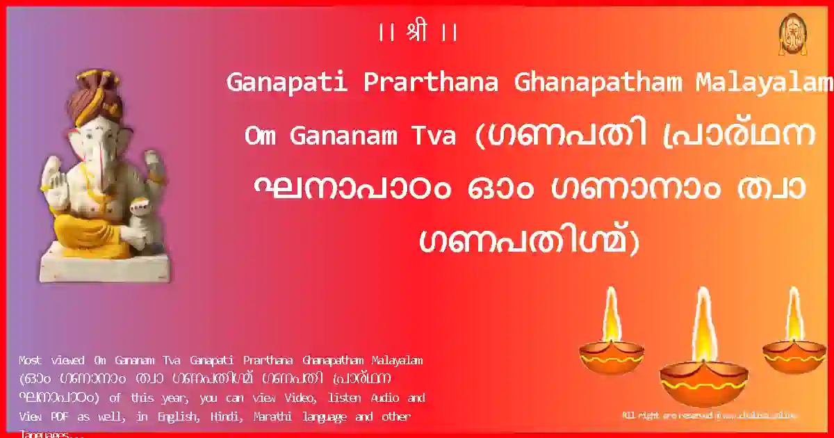 Ganapati Prarthana Ghanapatham Malayalam-Om Gananam Tva Lyrics in Malayalam