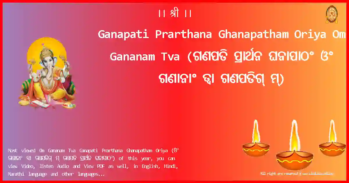 Ganapati Prarthana Ghanapatham Oriya-Om Gananam Tva Lyrics in Oriya