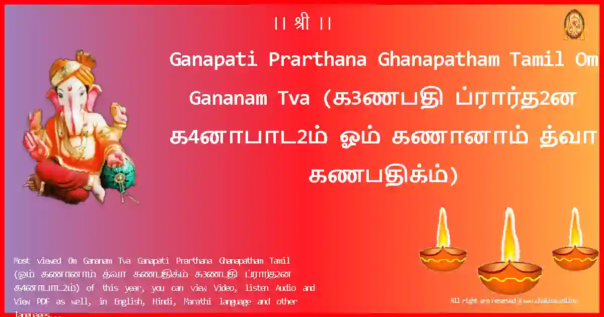 Ganapati Prarthana Ghanapatham Tamil-Om Gananam Tva Lyrics in Tamil
