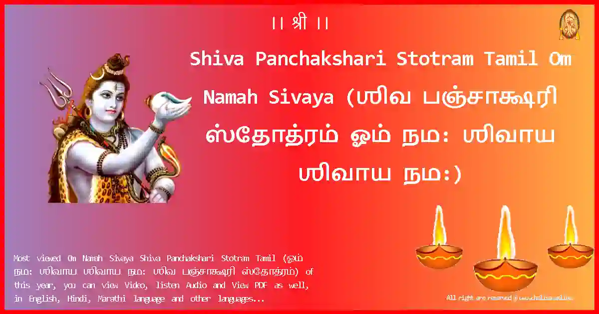 Shiva Panchakshari Stotram Tamil-Om Namah Sivaya Lyrics in Tamil