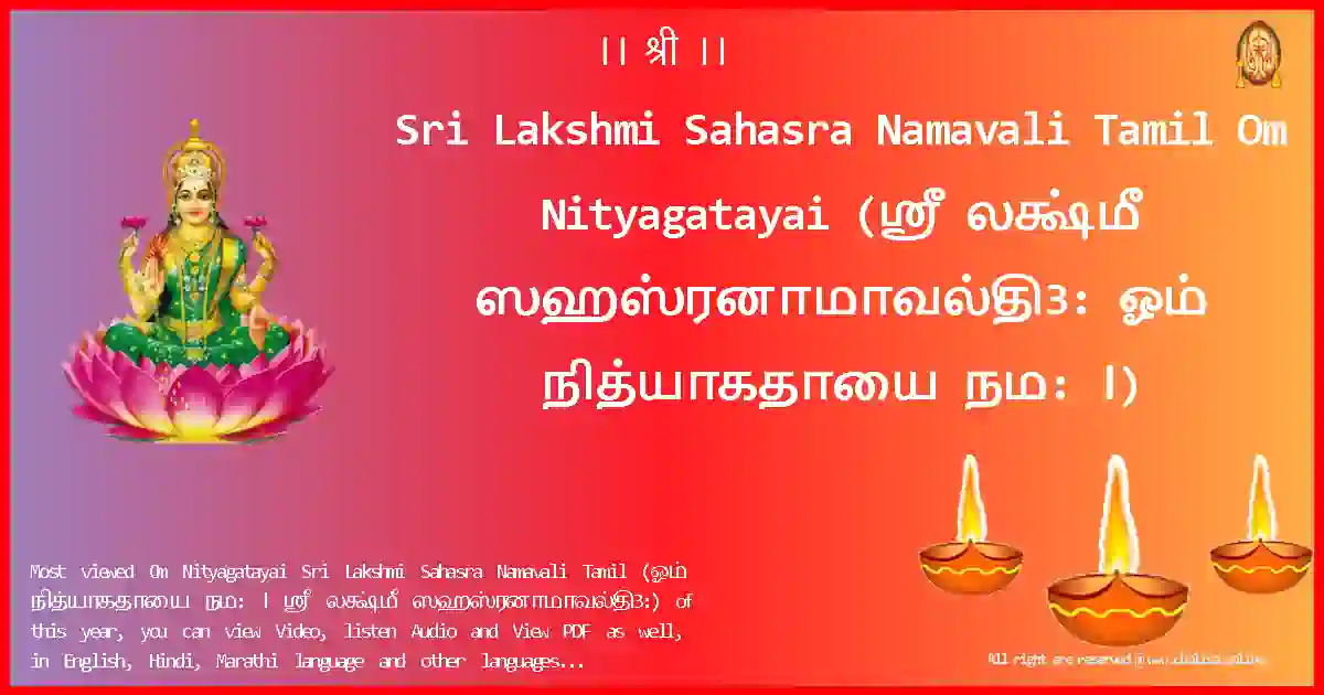 Sri Lakshmi Sahasra Namavali Tamil-Om Nityagatayai Lyrics in Tamil