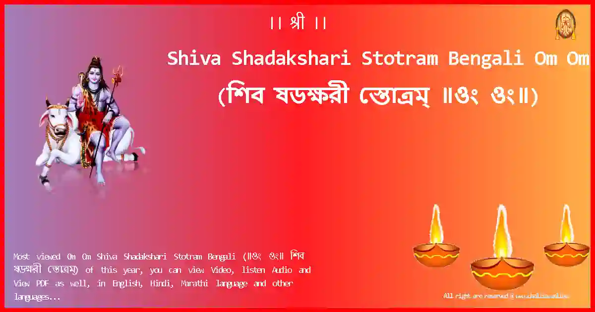 Shiva Shadakshari Stotram Bengali-Om Om Lyrics in Bengali