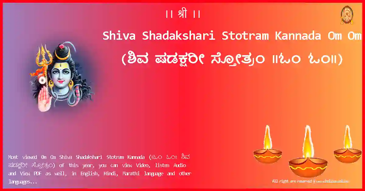Shiva Shadakshari Stotram Kannada-Om Om Lyrics in Kannada