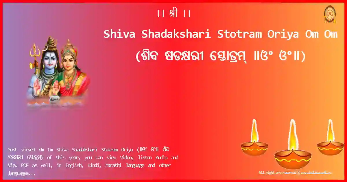 Shiva Shadakshari Stotram Oriya-Om Om Lyrics in Oriya