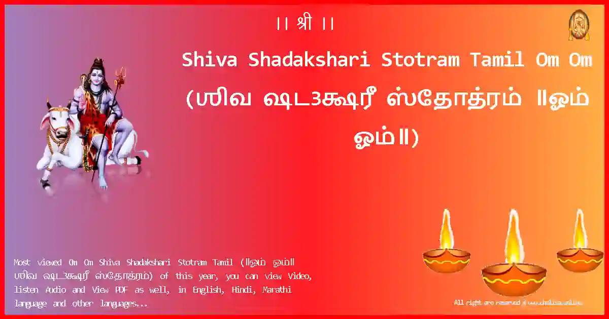 Shiva Shadakshari Stotram Tamil-Om Om Lyrics in Tamil