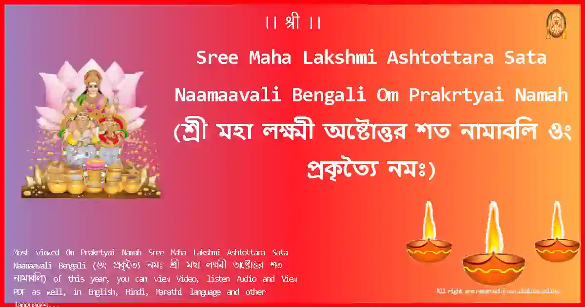 Sree Maha Lakshmi Ashtottara Sata Naamaavali Bengali-Om Prakrtyai Namah Lyrics in Bengali
