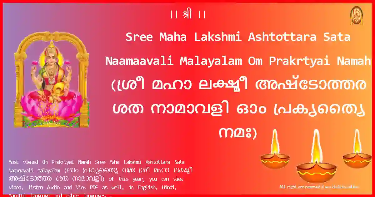 Sree Maha Lakshmi Ashtottara Sata Naamaavali Malayalam-Om Prakrtyai Namah Lyrics in Malayalam