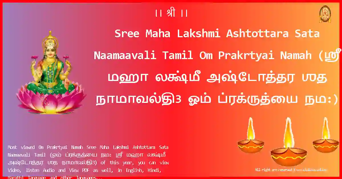 Sree Maha Lakshmi Ashtottara Sata Naamaavali Tamil-Om Prakrtyai Namah Lyrics in Tamil