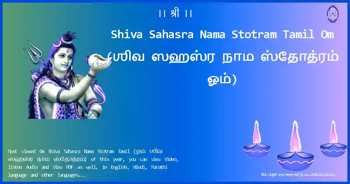 Shiva Sahasra Nama Stotram Tamil-Om Lyrics in Tamil